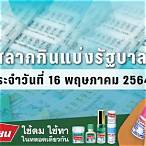 ตรวจหวย 16 พฤษภาคม 2564 กองสลาก